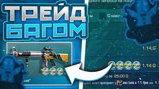 НОВЫЙ ТРЕЙД БАГОМ НА М16 FACET | КАК ТРЕЙДИТЬ БАГОМ | ТРЕЙД В СТАНДОФФ 2