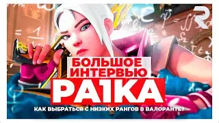 БОЛЬШОЕ ИНТЕРВЬЮ С PA1KA: КАК ВЫБРАТЬСЯ с НИЗКИХ РАНГОВ в ВАЛОРАНТЕ? РОЗЫГРЫШ 1000 VP