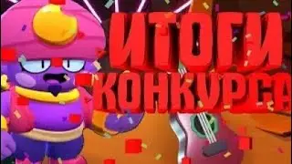 ИТОГИ КОНКУРСА БРАВЛ СТАРС