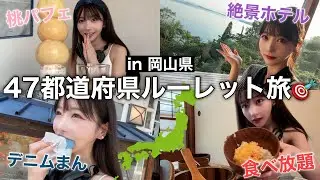 【独り旅】全国行きます！岡山県で爆食ホカンス一泊二日が楽しすぎた