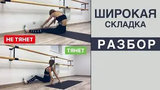 ШИРОКАЯ СКЛАДКА. Разбор упражнения для поперечного шпагата | ROMANOVA FITNESS BLOG