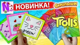 Скрепыши ТРОЛЛЛЯШИ 2 часть Тролли 2  Мировой Тур! Новые бумажные сюрпризы Котята и Цветные Птички