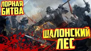 ЛОРНАЯ БИТВА С СЮЖЕТОМ | БИТВА ПРИ ШАЛОСКОМ ЛЕСУ | TOTAL WAR WARHAMMER 2