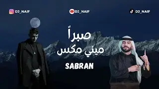 ريمكس  صبرا - ياليل ويالعين | Remix Sabran By Dj_Naif