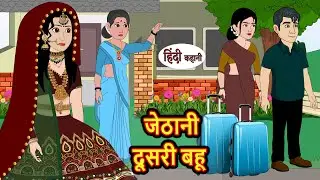 जेठानी दूसरी बहू | Hindi Kahani | Bedtime Stories | Stories in Hindi | Comedy | Khani