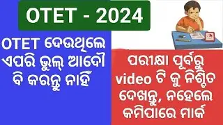 OTET - 2024 / OTET ଦେଉଥିଲେ ଏପରି ଭୁଲ୍ ଆଦୌ ବି କରନ୍ତୁ ନାହିଁ / ନହେଲେ QUALIFY କରିବାରେ PROBLEM ହେଇପାରେ