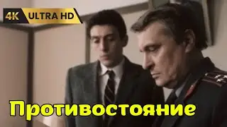 ПРОТИВОСТОЯНИЕ     ( 1985 )    /    драма,  криминал,  детектив,  военный,  Ultra HD 4K