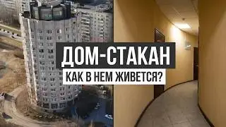 Дом-стакан, Санкт-Петербург. Как в нем живется?