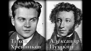 Хренников Пушкин Зимняя дорога Сергей Лемешев