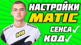 MATIC PUBG MOBILE ✅ НАСТРОЙКИ и ЧУВСТВИТЕЛЬНОСТЬ МАТИКА 2021