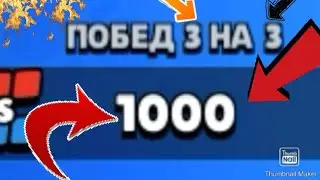 1000 k побед 3 на 3
