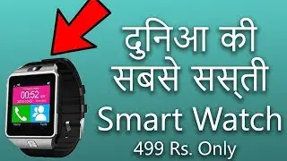 दुनिआ की सबसे सस्ती Smart Watch | World's Cheapest Smart Watch Unboxing [HD]