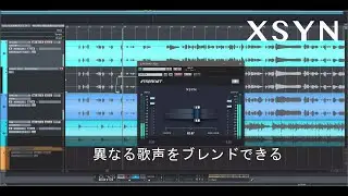 【ボーカル用エフェクト】異なる歌声をブレンドできる「XSyn」＜音街ウナ編＞