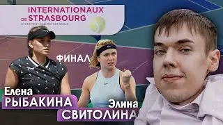 Елена Рыбакина - Элина Свитолина | Страсбург 2020 - финал | Прогнозы на теннис