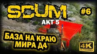 SCUM ➤ 4К. АКТ 5. Глава 6: ГДЕ СТРОИТЬ БАЗУ | СКАМ 2024 | МЕСТО ПОД БАЗУ ГДЕ ЕЕ НЕ НАЙДУТ.