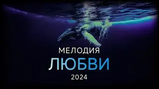 Звуки любви Растворяют все Плохое | КРАСИВАЯ МЕЛОДИЯ ДЛЯ ДУШИ