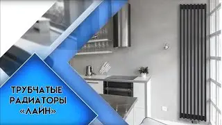 Трубчатые радиаторы 