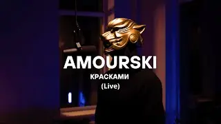 Amourski "Красками" (Live Performance)