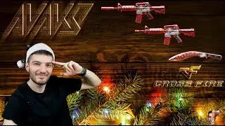 CrossFire ➤ НАРЕЗКИ СО СТРИМОВ ➤ VIP КАПСУЛЫ ➤ КАПСУЛА 