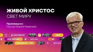 Живой ХРИСТОС | Пастор Edward Pawtowski | 11.02.24