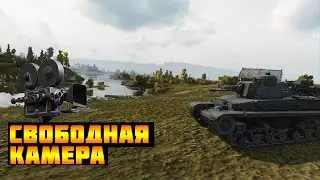 Свободная камера. Как установить Free Cam на игру World of Tanks