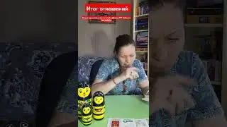 Итог отношений