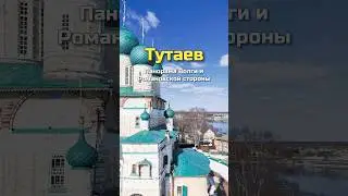 Тутаев. Панорама Волги и Романовской стороны