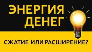 Энергия денег или КАК ПРИВЛЕЧЬ ДЕНЬГИ