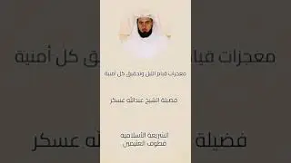 قيام الليل تحقيق الاماني والمعجزات فضلية الشيخ عبدالله العسكر