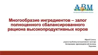 Юрий Сивов: Многообразие ингредиентов – залог полноценного рациона высокопродуктивных коров