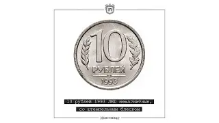 10 рублей 1993 ЛМД немагнитные, со штемпельным блеском