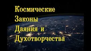Космические Законы Даяния и Духотворчества