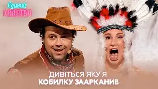 Дивіться яку я кобилку заарканив! Весілля у ковбойському стилі | Жіночий Квартал 2024