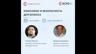Вебинар «Комплаенс для бизнеса и корпоративная безопасность​»