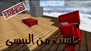 ماين كرافت: الرجعة بقوة حسنت من البيسي حقي (أقيام جلد 🔥)