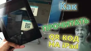 Как распознать QR код на iPad, iPhone?