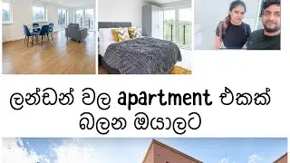 ලන්ඩන් වල apartment එකක් බලන ඔයාලට