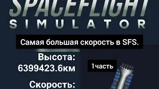 Самая большая скорость в SFS.Какая самая большая скорость в SFS?