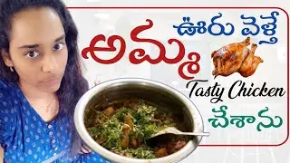 మా అమ్మ ఊరు వెళ్తే నేను చికెన్ కర్రీ నేర్చుకున్నాను..చాలా బాగా వచ్చింది 😋