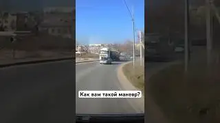 Как вам такой маневр?