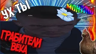 ГРАБИТЕЛИ ВЕКА - МОНТАЖ (Payday 2)