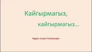Кайгырмагыз!