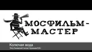 Аудиорассказ "Колючая вода"