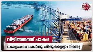വിഴിഞ്ഞത്ത് ചാകര, കൊളംബോ തകർന്നു, ഷിപ്പുകളെല്ലാം നിരന്നു | Vizhinjam Port | Colombo port | MSC DEILA