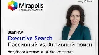 Executive Search. Пассивный vs. Активный поиск персонала. Желудкова Анастасия HR тренер