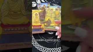 Как остановить недоброжелателя? #магия #rinacheray #таро #таролог #tarot #гадание #тарологукраина