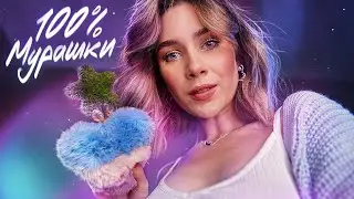 НЕТ МУРАШЕК? 100% БУДУТ ОТ ЭТОГО АСМР | ASMR Tingles