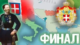 Итальянское Королевство в Victoria 3 Финал
