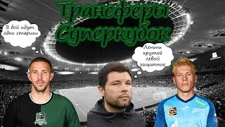 Зенит хочет Кривцова!? | Газинский вернулся в Краснодар! | Суперкубок России