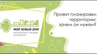 Проект планировки территории: зачем он нужен?